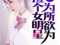 明星小说,明星小说中的璀璨人生